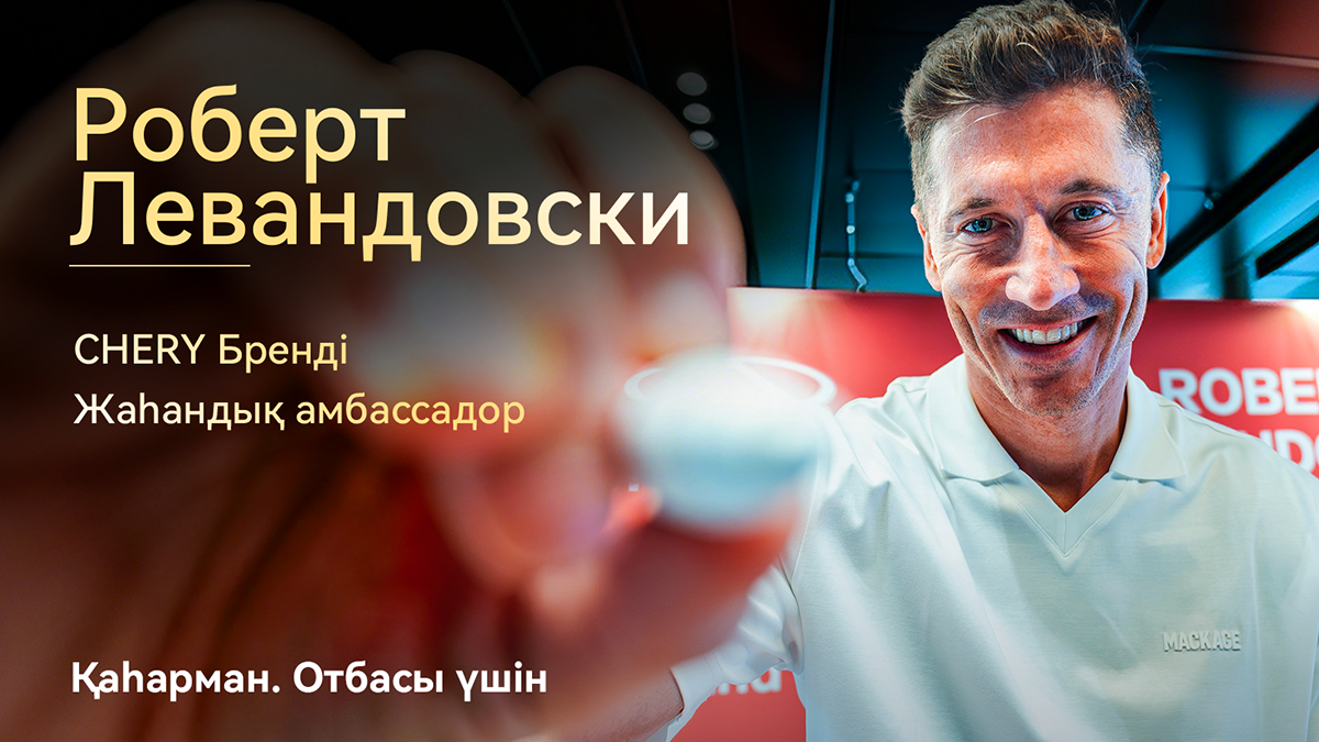 Компания CHERY Роберт Левандовскиді CHERY брендінің жаһандық амбассадоры ретінде ресми түрде жариялап, «For Family» бренд философиясының халықаралық деңгейде мойындалуын нығайтты