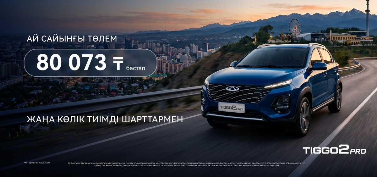 Жаңа CHERY — дәл бүгін!